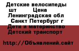 Детские велосипеды 2 шт 16'  › Цена ­ 2 000 - Ленинградская обл., Санкт-Петербург г. Дети и материнство » Детский транспорт   